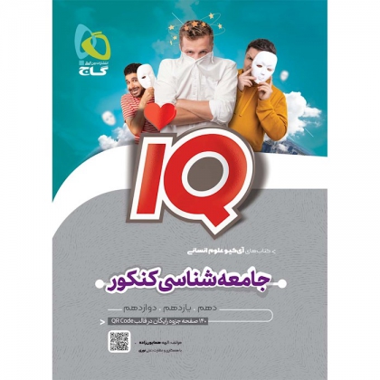 IQ جامعه شناسی جامع کنکور