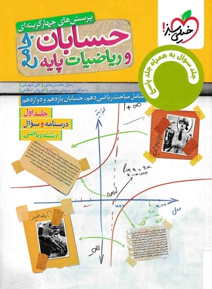 پرسش های چهار گزینه ای حسابان و ریاضیات پایه جامع رشته ریاضی جلد اول درسنامه و سوال + جلد دوم پاسخ خیلی سبز