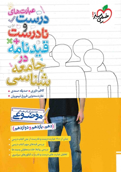 عبارت های درست و نادرست در جامعه شناسی خیلی سبز 