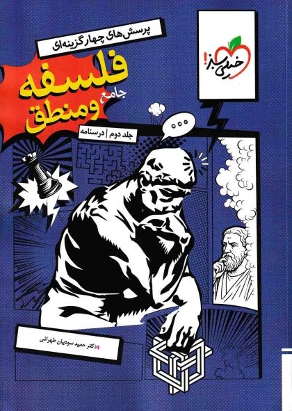 پرسش های چهار گزینه ای فلسفه و منطق جامع کنکور انسانی جلد دوم درسنامه خیلی سبز