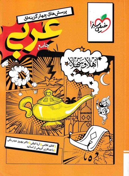 پرسش های چهار گزینه ای عربی جامع انسانی خیلی سبز