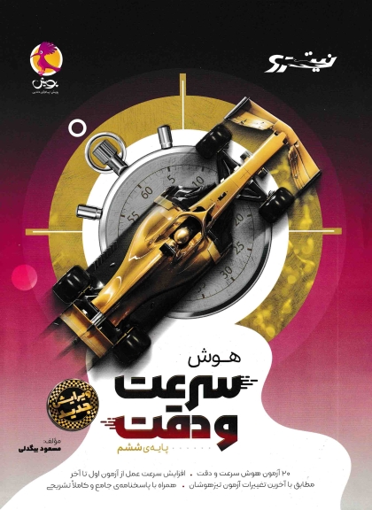 نیترو هوش سرعت و دقت ششم پویش
