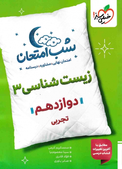 شب امتحان زیست شناسی 3 دوازدهم تجربی خیلی سبز