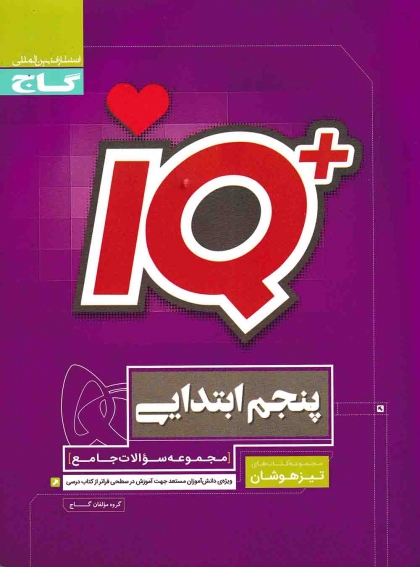 IQ مجموعه سوالات جامع پایه پنجم ابتدایی تیزهوشان