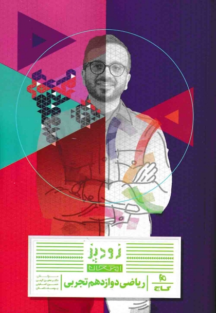 زودپز ریاضی 3 دوازدهم تجربی گاج