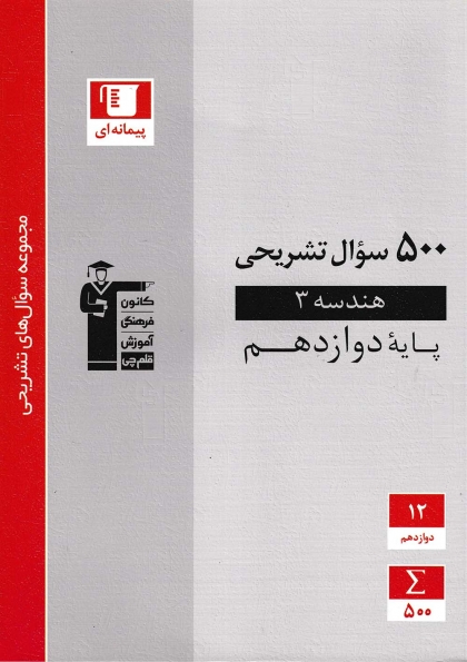 500 سوال تشریحی هندسه 3 دوازدهم ریاضی کانون فرهنگی آموزشی قلم چی