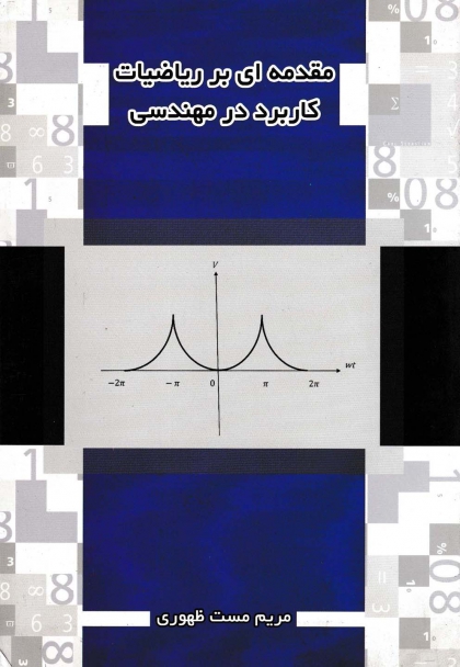 کتاب مقدمه ای بر ریاضیات کاربرد در مهندسی