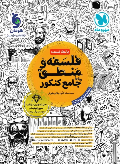 فلسفه و منطق جامع کنکور بانک تست مهروماه