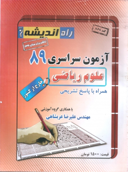 سوالات کنکور سراسری رشته ریاضی خارج از کشور سال 89 راه اندیشه