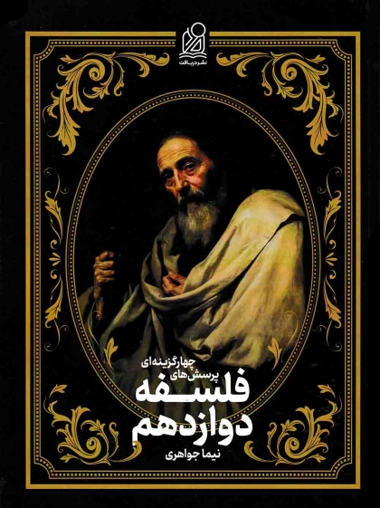 پرسش های چهار گزینه ای فلسفه 2 دوازدهم انسانی نشر دریافت