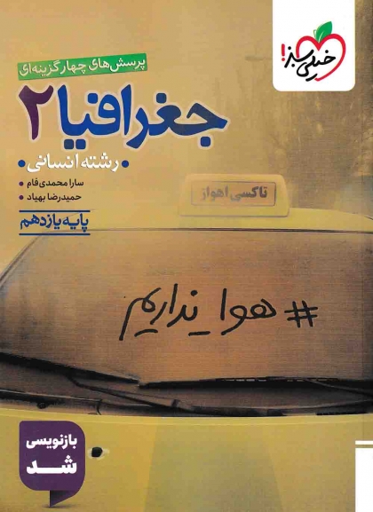 پرسش های چهار گزینه ای جغرافیا 2 پایه یازدهم انسانی خیلی سبز