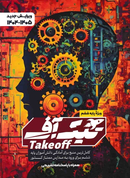 تیک آف ویژه پایه ششم مبتکران