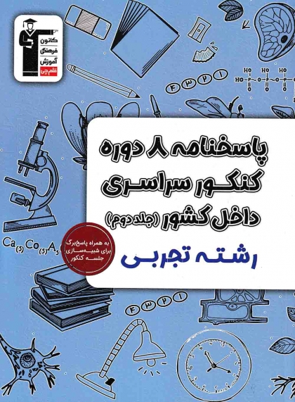 پاسخنامه 8 دوره کنکور سراسری داخل کشور جلد دوم رشته تجربی کانون فرهنگی آموزش قلم چی