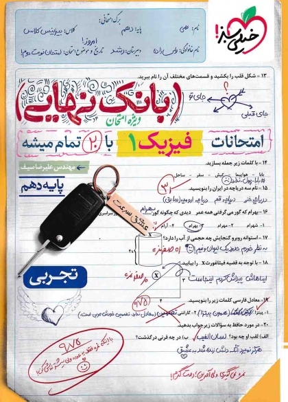 بانک نهایی فیزیک 1 دهم تجربی خیلی سبز