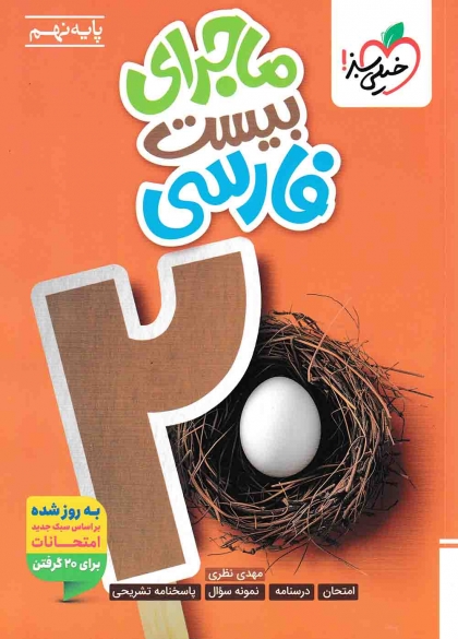 ماجرای بیست فارسی نهم خیلی سبز 