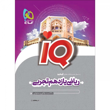 IQ ریاضی یازدهم تجربی