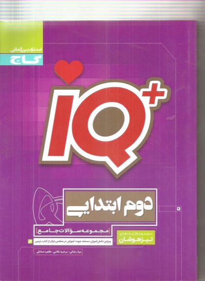 IQ مجموعه سوالات جامع پایه دوم ابتدایی تیزهوشان