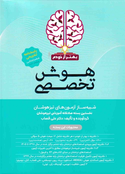 شبیه ساز آزمون های تیزهوشان هوش تخصصی بهتر از خودم گامی تا فرزانگان