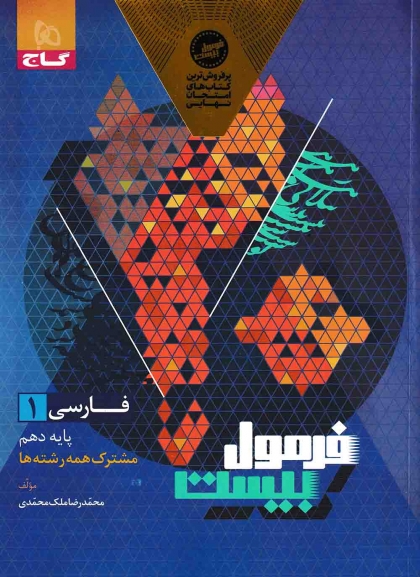 فرمول بیست فارسی 1 دهم گاج