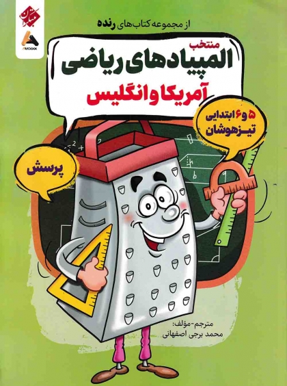 پرسش منتخب المپیادهای ریاضی آمریکا و انگلیس مبتکران