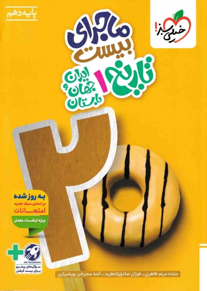 ماجرای بیست تاریخ 1 دهم ایران و جهان باستان خیلی سبز