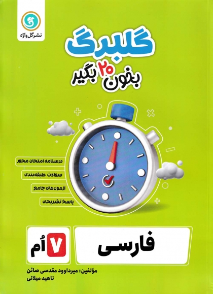 گلبرگ فارسی هفتم گل واژه