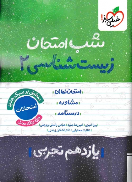 شب امتحان زیست شناسی 2 پایه یازدهم رشته تجربی خیلی سبز