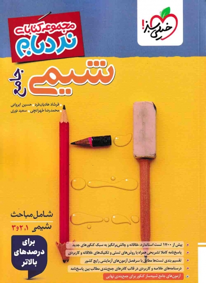 نردبام شیمی جامع خیلی سبز