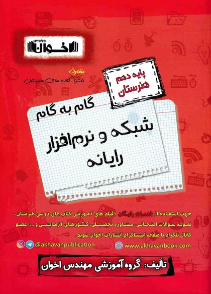 گام به گام شبکه و نرم افزار رایانه دهم هنرستان اخوان