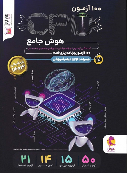 100 آزمون CPU هوش جامع پویش