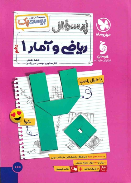 پرسوال ریاضی و آمار 1 دهم انسانی مهروماه