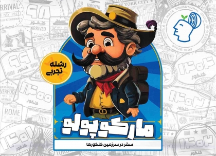 مارکوپولو  رشته تجربی گروه آموزشی ماز