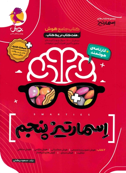 هوش جامع اسمارتیز پنجم پویش