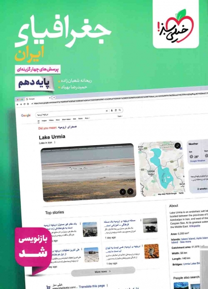 پرسش های چهار گزینه ای جغرافیای ایران پایه دهم انسانی خیلی سبز