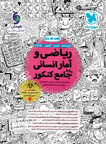ریاضی و آمار انسانی جامع کنکور مهروماه
