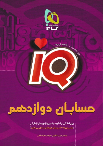 IQ حسابان دوازدهم