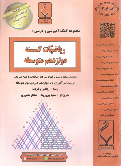 ریاضیات گسسته دوازدهم بنی هاشمی 