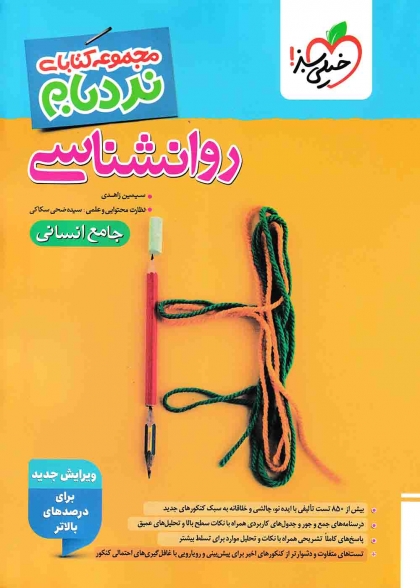 نردبام روانشناسی جامع انسانی خیلی سبز