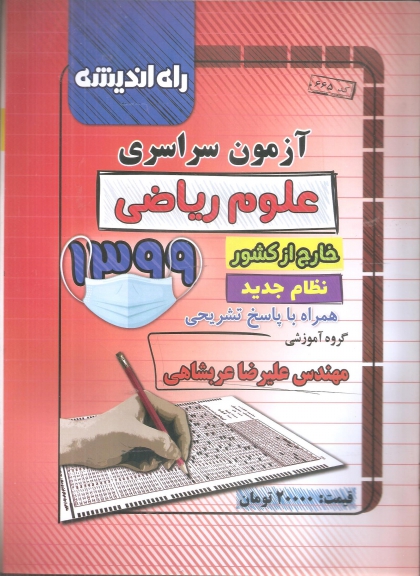 سوالات کنکور سراسری رشته ریاضی خارج از کشور سال 99 راه اندیشه