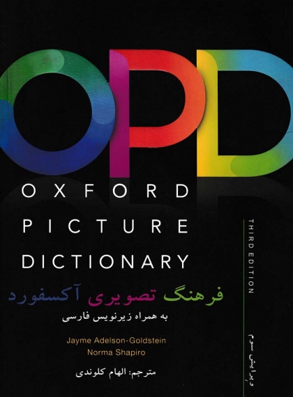 Oxford Picture Dictionary فرهنگ تصویری آکسفورد