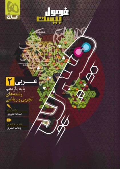 فرمول بیست هیبرید عربی 2 یازدهم گاج