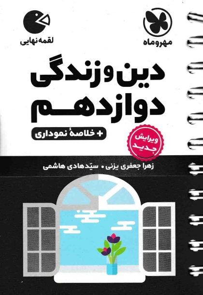 لقمه دین و زندگی دوازدهم مهروماه