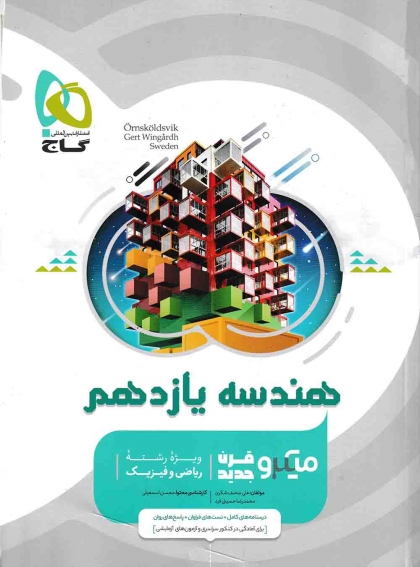 میکرو طبقه بندی هندسه 2 یازدهم ریاضی گاج