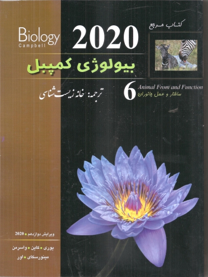 بیولوژی کمپل جلد 6 ساختار و عمل جانوران ویرایش دوازدهم 2020