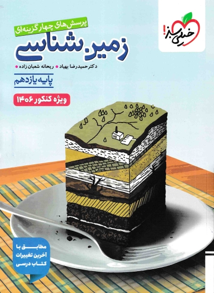 پرسش های چهارگزینه ای زمین شناسی یازدهم ویژه کنکور 1406 خیلی سبز