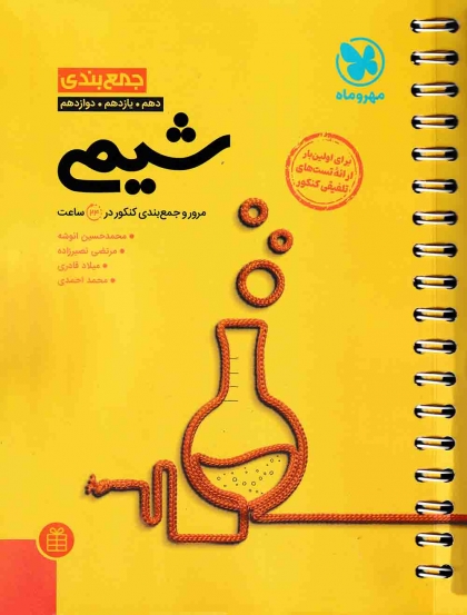 جمع بندی شیمی مهروماه