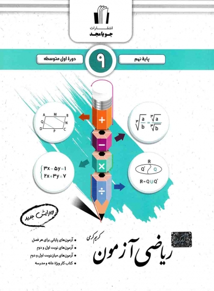 ریاضی آزمون نهم جویامجد