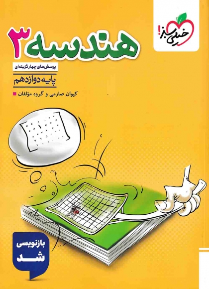 پرسش های چهار گزینه ای هندسه 3 دوازدهم خیلی سبز