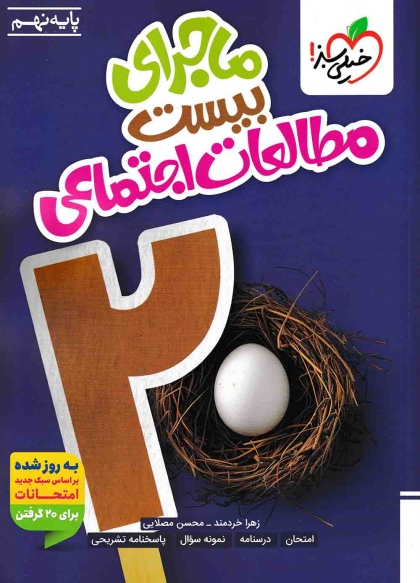 ماجرای بیست مطالعات اجتماعی نهم خیلی سبز