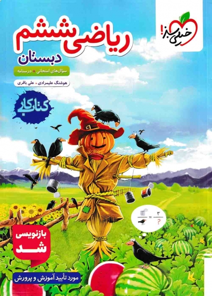 کتاب کار ریاضی ششم دبستان خیلی سبز